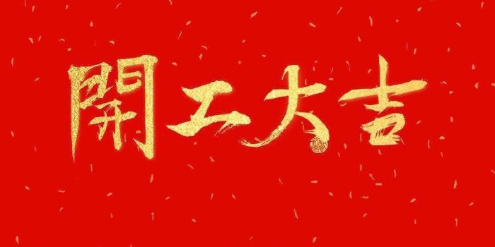 開工啦！中亞保溫2021開工大吉，牛年行大運(yùn)